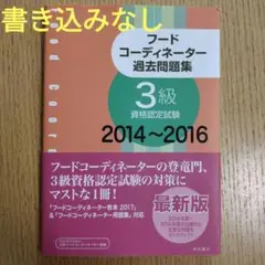 フードコーディネーター過去問題集 : 3級資格認定試験 2014～2016