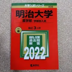明治大学 農学部 - 学部別入試 2022