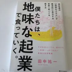 僕たちは、地味な起業で食っていく。