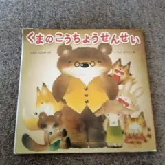 くまのこうちょうせんせい