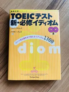【未使用品】TOEICテスト新・必修イディオム(ジャパンタイムズ) CD付属