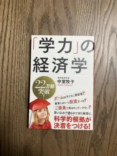 「学力」の経済学