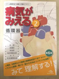 病気がみえる vol.2 循環器 第5版