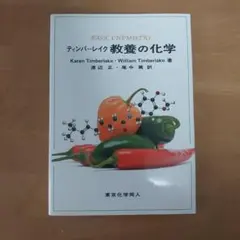 Basic Chemistry ティンバークレイ教育の化学