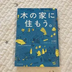 【中古】　木の家に住もう。　古川 泰司