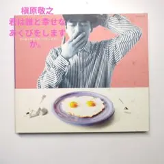 槇原敬之 君は誰と幸せなあくびをしますか。アルバム　CD ジャンク