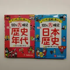 100%丸暗記 歴史年代 & 日本の歴史 2冊セット