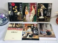 ★6冊セット★名画の謎 運命の絵 そして、すべては迷宮へ ヴァレンヌ逃亡