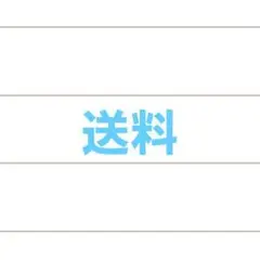 Kaerumall様 送料
