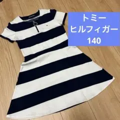 トミーヒルフィガー ボーダーワンピース 140