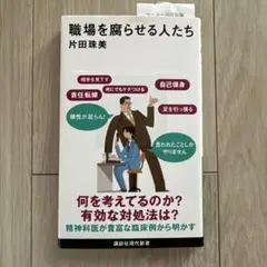 職場を腐らせる人たち 片田珠美