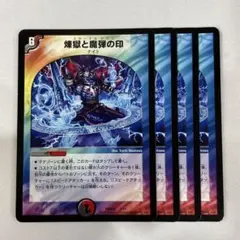 137708 煉獄と魔弾の印