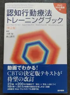 美品　未読　認知行動療法トレーニングブック