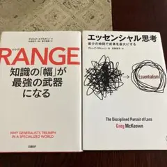 セット売り　エッセンシャル思考 RANGE 知識の「幅」が最強の武器になる