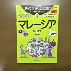 旅の指さし会話帳 15 マレーシア