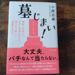 墓じまい！　小西正道著
