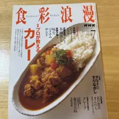 NHK 食彩ロマン　2007年７月