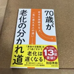 70歳が老化の分かれ道 若さを持続する人、一気に衰える人の違い