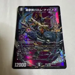 悪夢神バロム・ナイトメア
