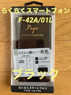 らくらくスマートフォン F-42A/me F-01L 極薄一枚革フラップケース