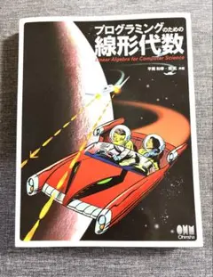 プログラミングのための線形代数