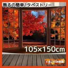 タペストリー 背景布 和風 日本 風景 秋 紅葉 インテリア もみじ H05b