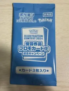 イラストコンテスト2024　プロモカード　ポケモンカード　未開封