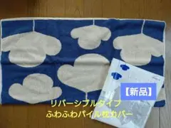 ふわふわパイル枕カバー　リバーシブル　ベルメゾン　植物
