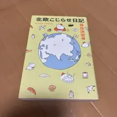 初版　北欧こじらせ日記 移住決定編