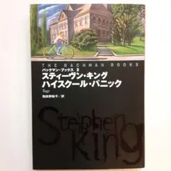 ハイスクール・パニック【希少本】