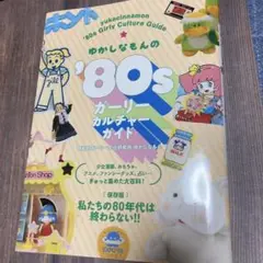 ゆかしなもんの'80sガーリーカルチャーガイド