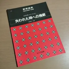 楽譜　女声合唱とピアノのために　失われた時への挽歌　棚番123