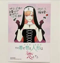 着せ恋 その着せ替え人形は恋をする 11巻 特典 ブロマイド
