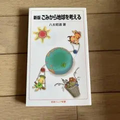 ごみから地球を考える