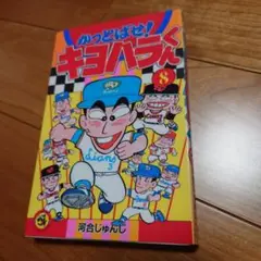 かっとばせ！キヨハラくん　8巻　河合じゅんじ　コロコロコミック