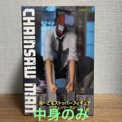 チェンソーマン　ぬーどるストッパーフィギュア　中身のみ