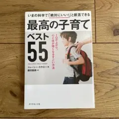 最高の子育てベスト55 IQが上がり、心と体が強くなるすごい方法