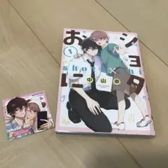 ショタ×おに 1 中山幸 シール特典付き