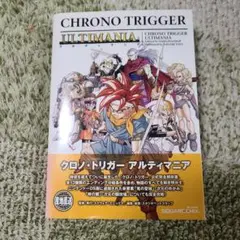 クロノ・トリガー アルティマニア CHRONO TRIGGER ULTIMANIA クロノトリガー アルティマニア