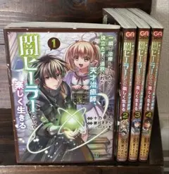 一瞬で治療していたのに役立たずと追放された天才治癒師... １〜4巻