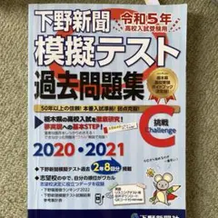 令和5年高校入試受験用 下野新聞模擬テスト過去問題集