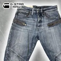G-StarRAWジースターロウ　デニムパンツ　スキニー　ジップ　ライトブルー
