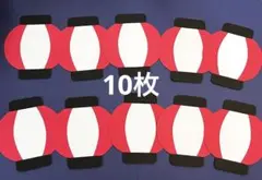 壁面　壁面飾り　提灯　10枚　お祭り　夏　ガーランド　お家縁日　夏祭り　赤
