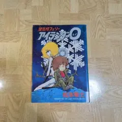 蜃気楼フェリー アイランダー0 松本零士