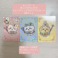 まじかるちいかわ トレーディングホログラムカード 限定 ノベルティ 3枚セット