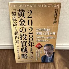 2028年までの黄金の投資戦略 : THE ULTIMATE PREDICTI…