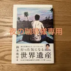 行った気になる世界遺産