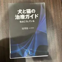 犬と猫の治療ガイドわたしはこうしている 循環器 2025