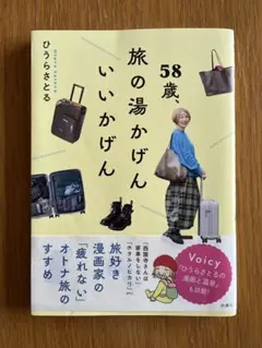 58歳、旅の湯かげんいいかけん