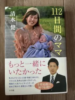 112日間のママ